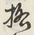 文字格
