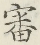 Chữ 審