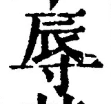 文字辱