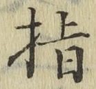 文字指