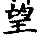 Chữ 望