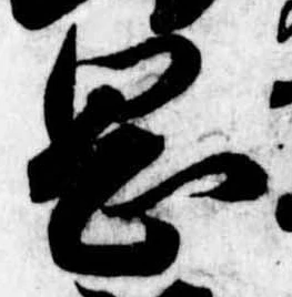 岡，已得其位