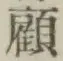 文字顧
