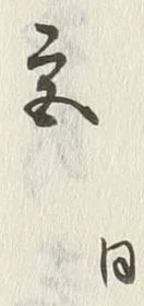 𡨸宮