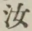 字汝