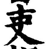 글자 吏
