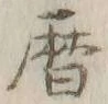 文字 暦