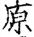 字原
