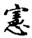 𡨸憲