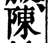 Character 陳
