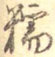 Đã định vị 糯