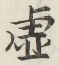 Character 虚