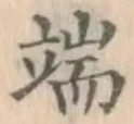 字端