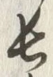 字長
