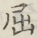 “屈”字