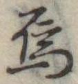 Đã định vị 烏