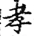 字孝