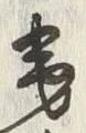 文字 附