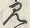字分