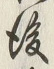 文字後