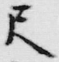 字尺
