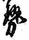 已定位勢