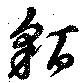 貊 위치 확인됨
