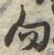 位置 確認된 向