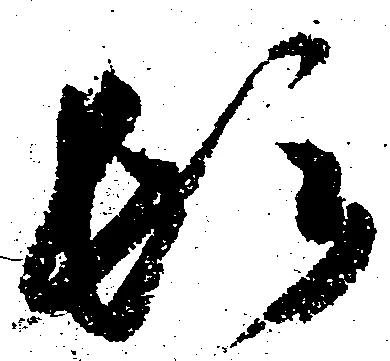 已定位頓