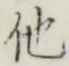 글자 他