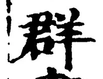 Chữ 群