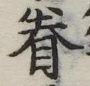 已定位眷