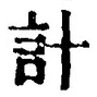 “計”字
