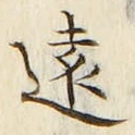 𡨸遠