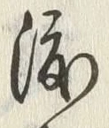Chữ 渡