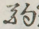 位置定マレル駒