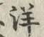 “知”字
