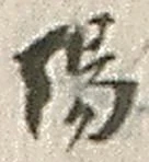 文字陽