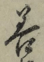 字善