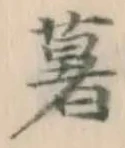 字薯