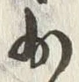 Character 少