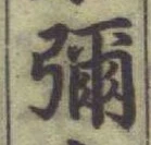 「彌」字