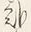 “赴”字