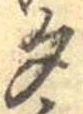 位置 確認된 夕