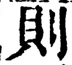字則