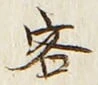 Character 客
