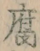 “腐”字