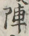 陣 위치 확인됨