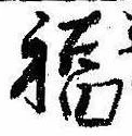 Đã định vị 福