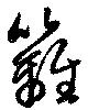 Located 籬